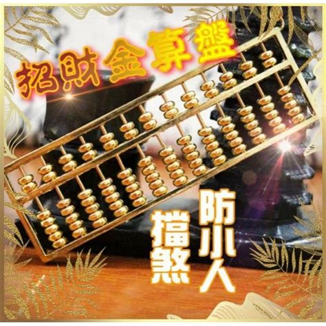 金算盤風水|【金算盤風水】金算盤風水：財運滾滾、擋煞招財、防小人！